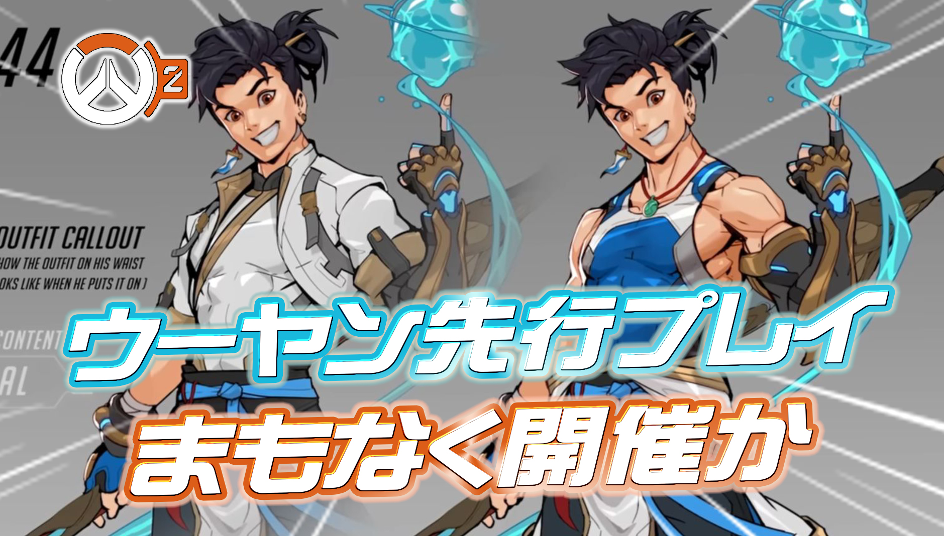 【OW2】まもなく新サポート『ウーヤン』の先行体験が開始か