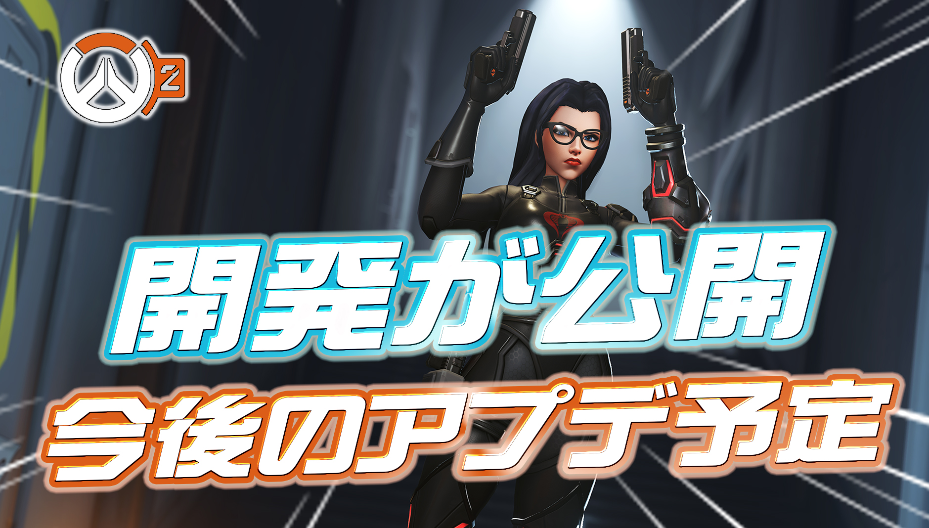 【速報】今後のアプデ予定が多数公開