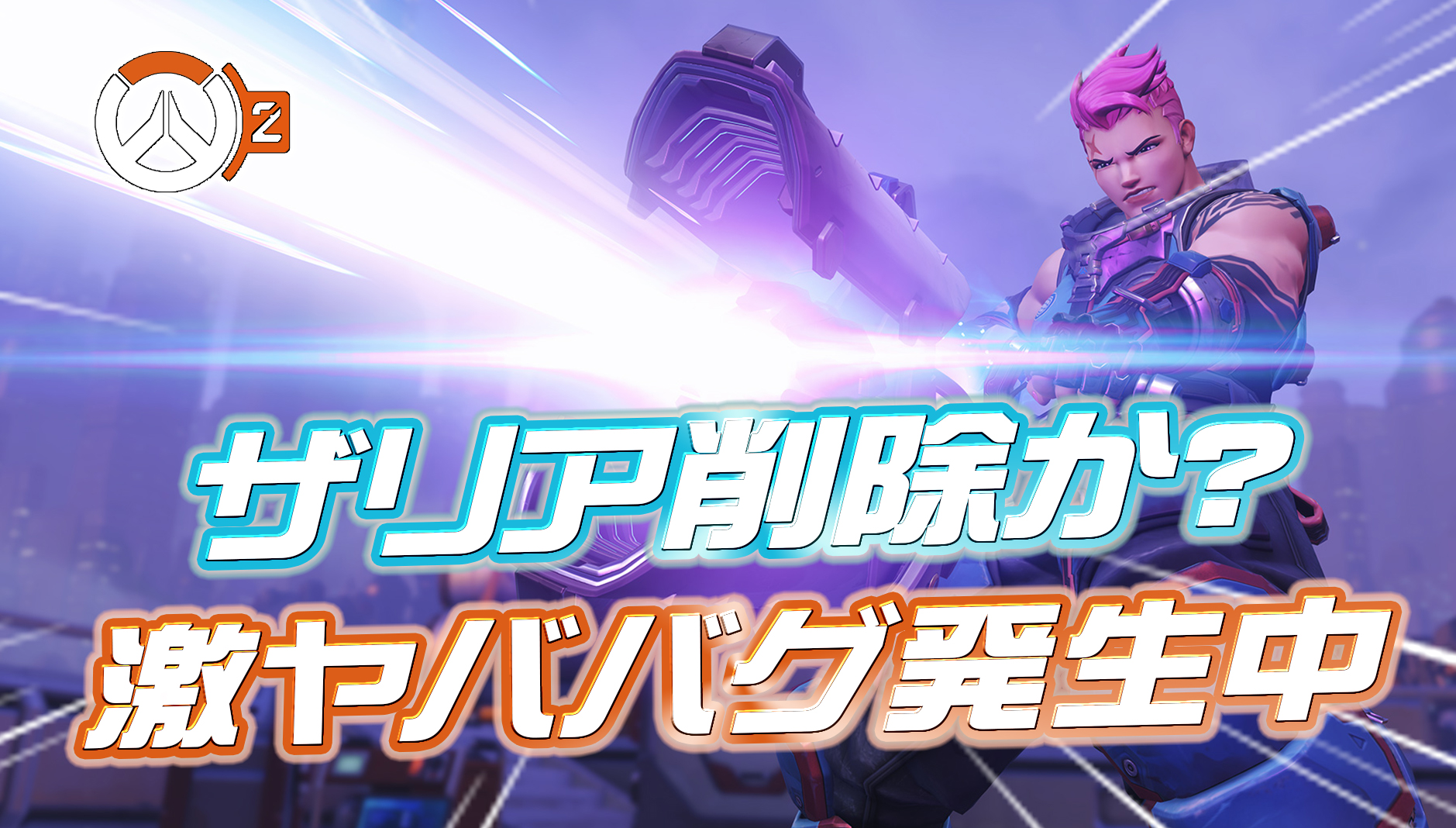 【悲報】ザリア削除か？ヤバすぎるバグが発生している模様･･･