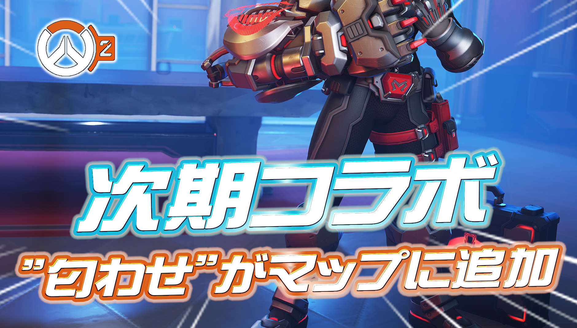 【速報】次期コラボイベントの『匂わせ』がゲーム内に登場