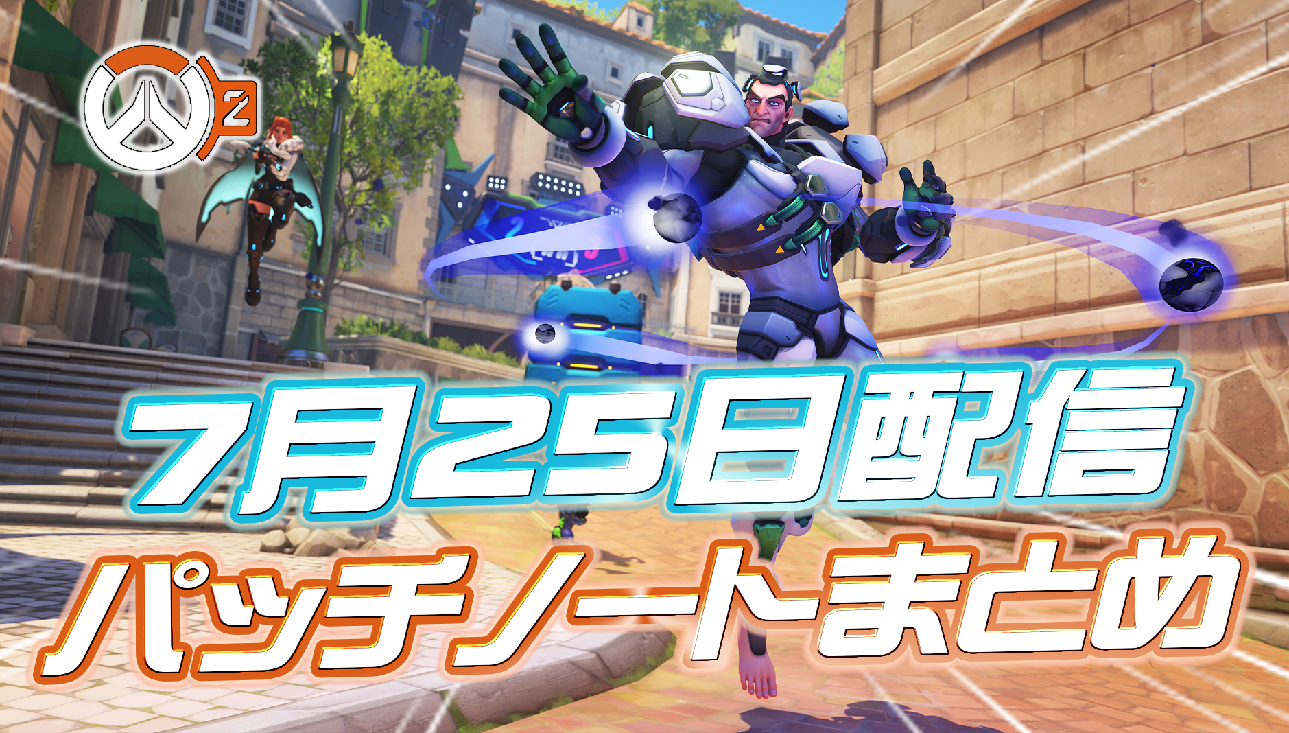 【OW2】7月25日配信のパッチノートまとめ