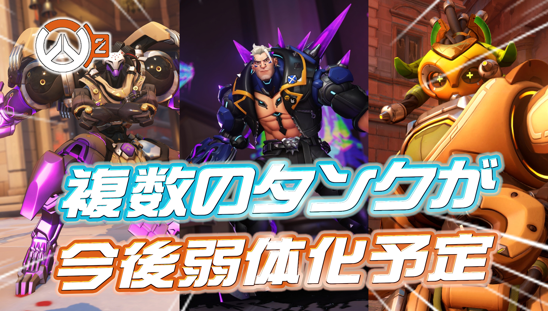 【OW2】ラマットラ、ハザード、オリーサなどが今後弱体化予定