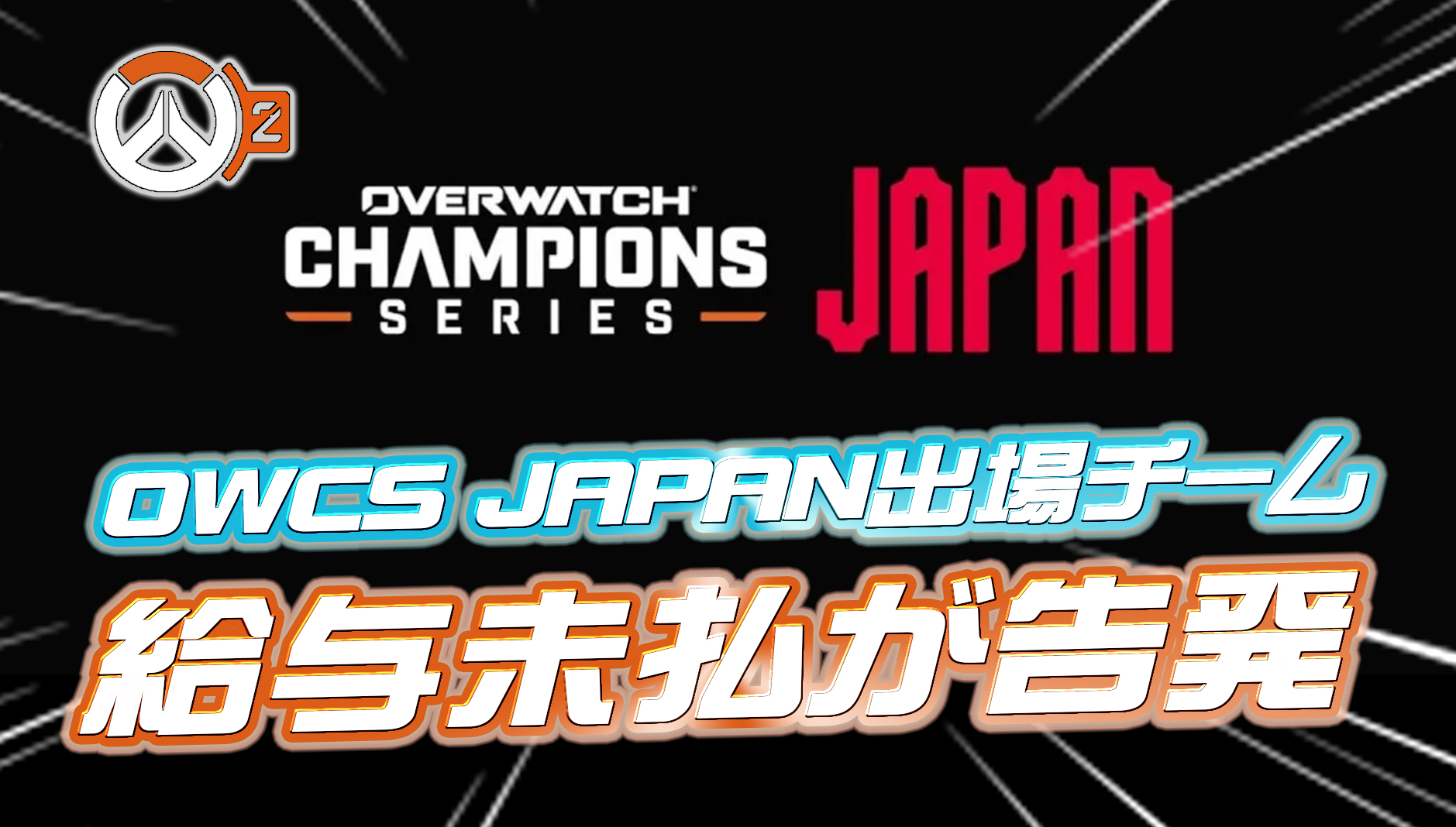 【悲報】OWCS JAPAN出場チームに『給与未払い問題』が発生