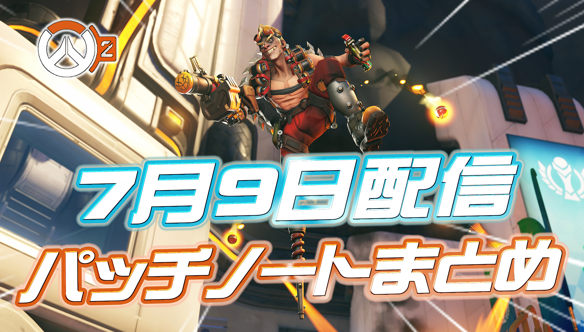 【OW2】7月9日配信のパッチノートまとめ