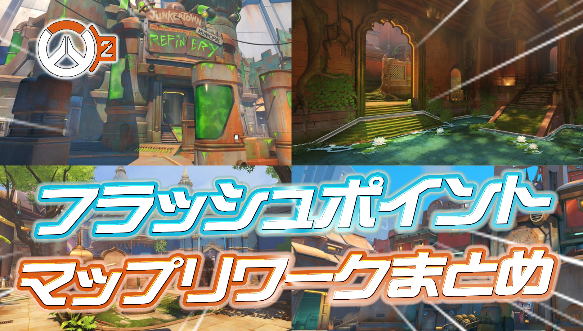 【OW2】フラッシュポイントのリワーク内容まとめ