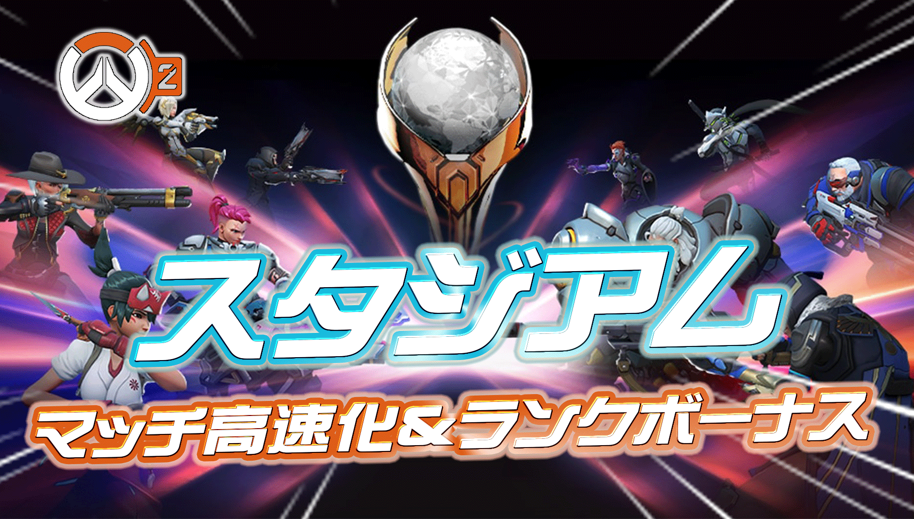 【朗報】スタジアムのマッチが高速化＆ランクボーナスが追加