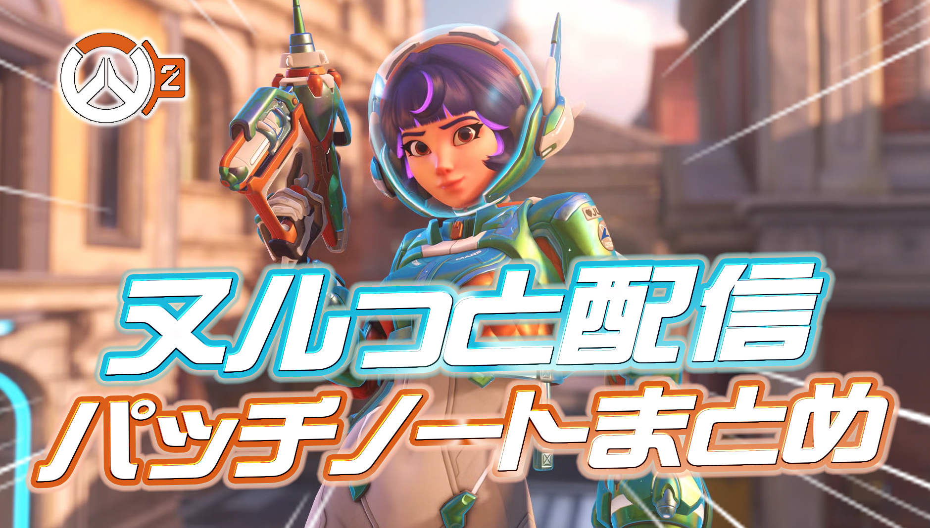 【OW2】ヌルっと配信されていたパッチノートまとめ