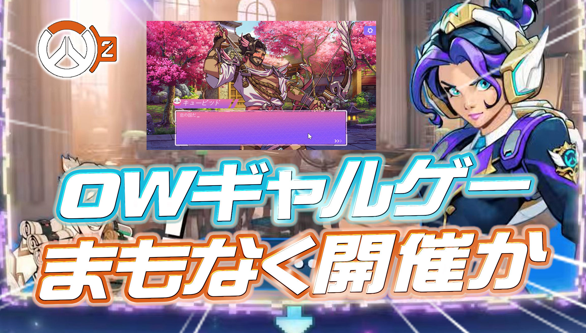 【OW2】まもなく『OWギャルゲー』が登場か