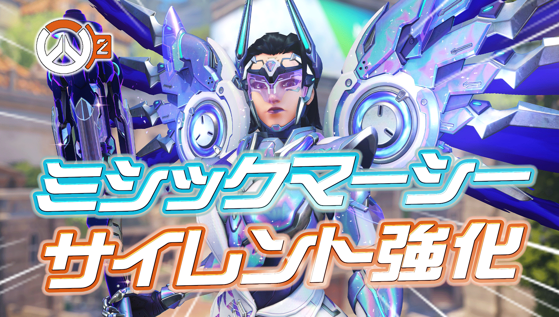 【朗報】マーシーのミシックスキンがこっそり改善。大喜びする海外マーシー使いたちに開発者もにっこり