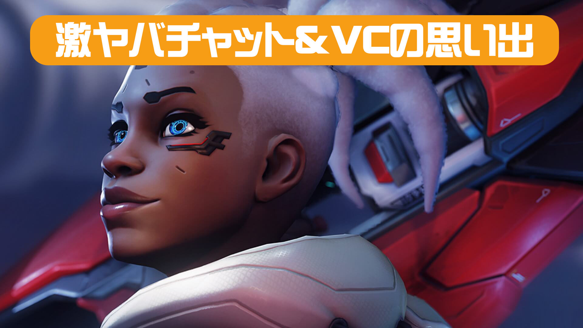 【OW2】ゲーム内で聞いた中で『一番イカれてたチャット/VC』を教えてくれ