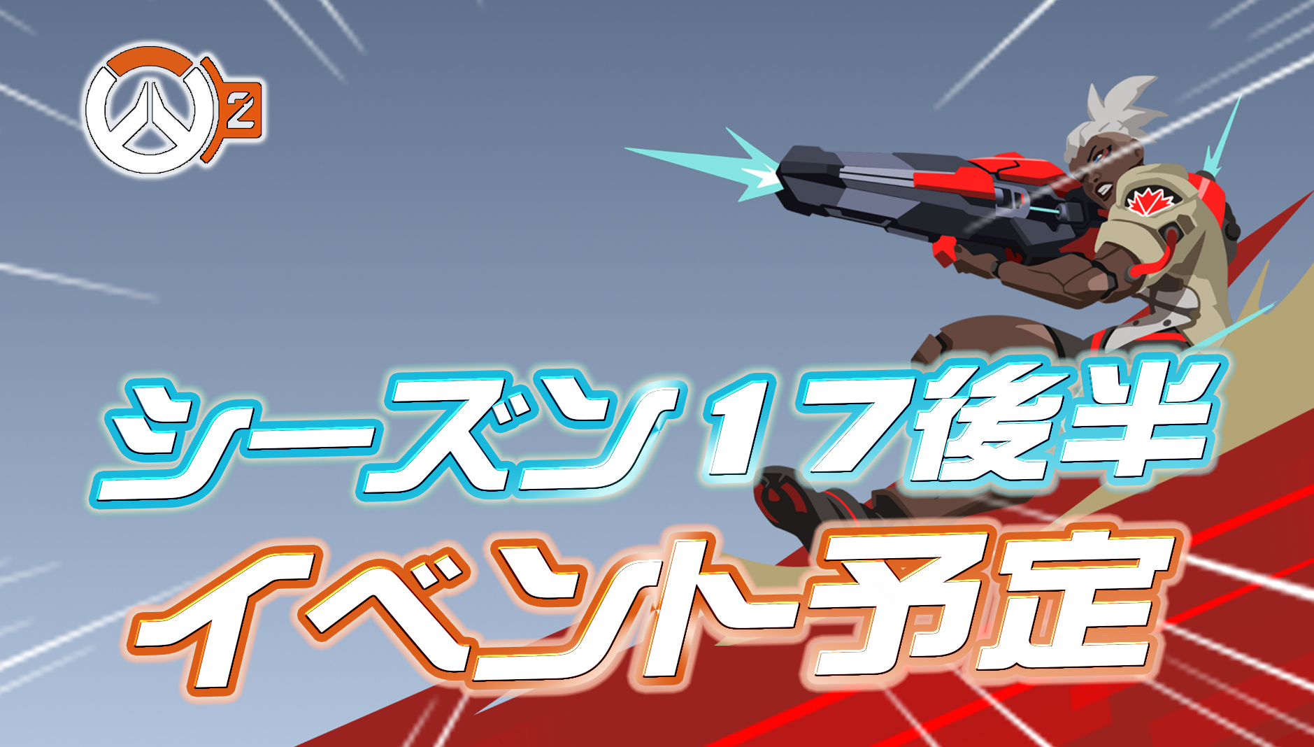 【OW2】今後のイベント予定が公開