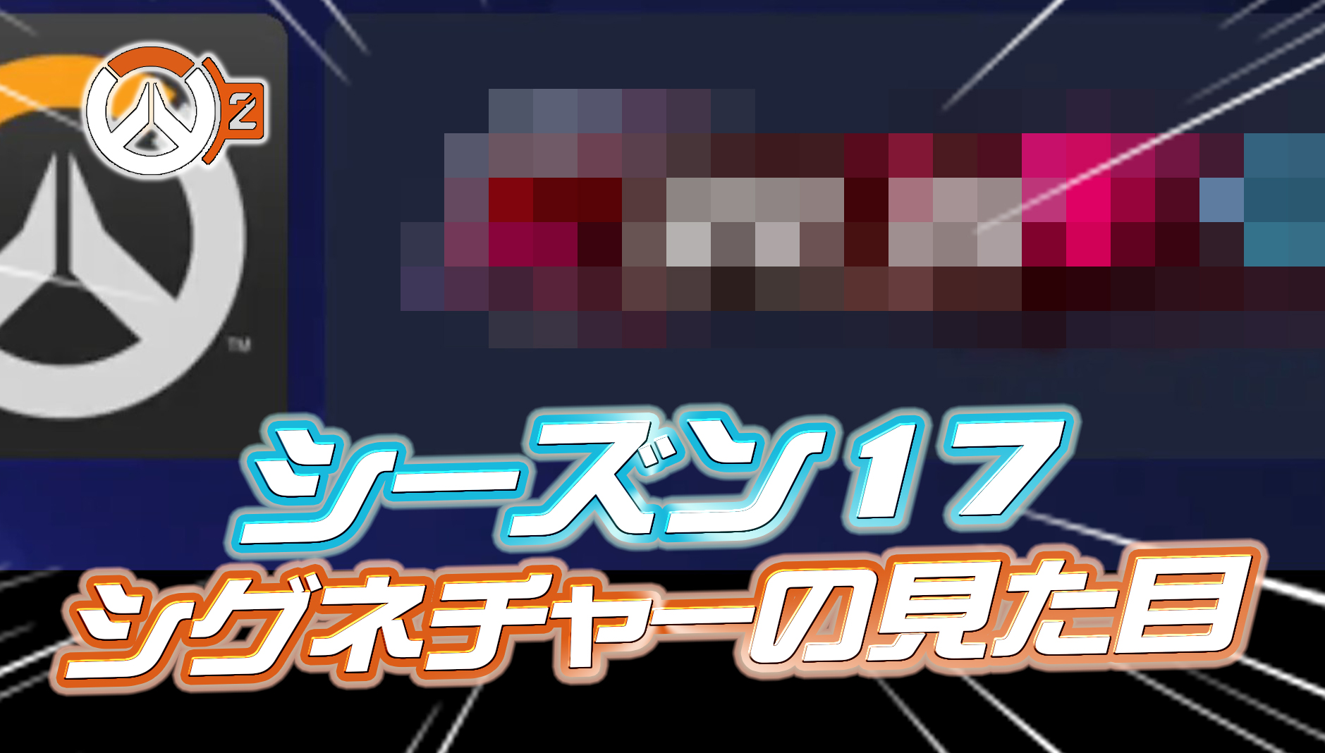 【速報】シーズン17のシグネチャーがリーク