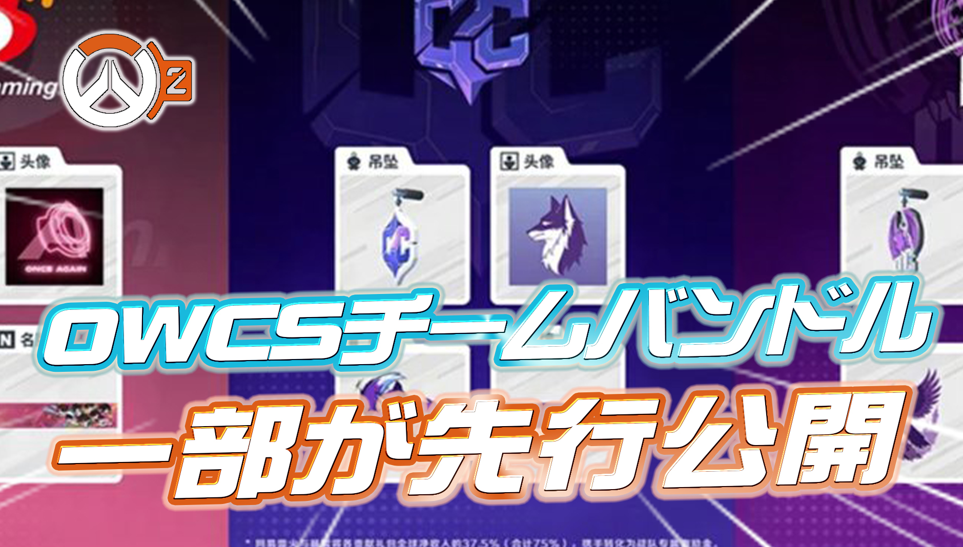 【速報】チームバンドルの一部が先行公開