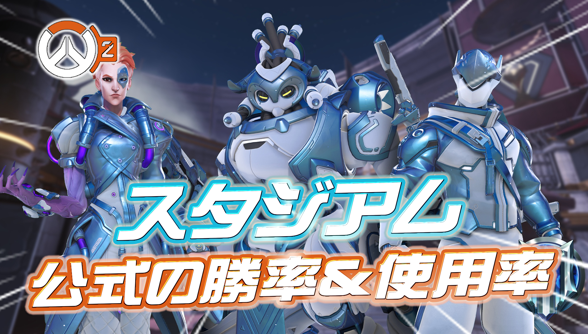 【7月中旬】スタジアムの使用率＆勝率ランキング【公式統計】