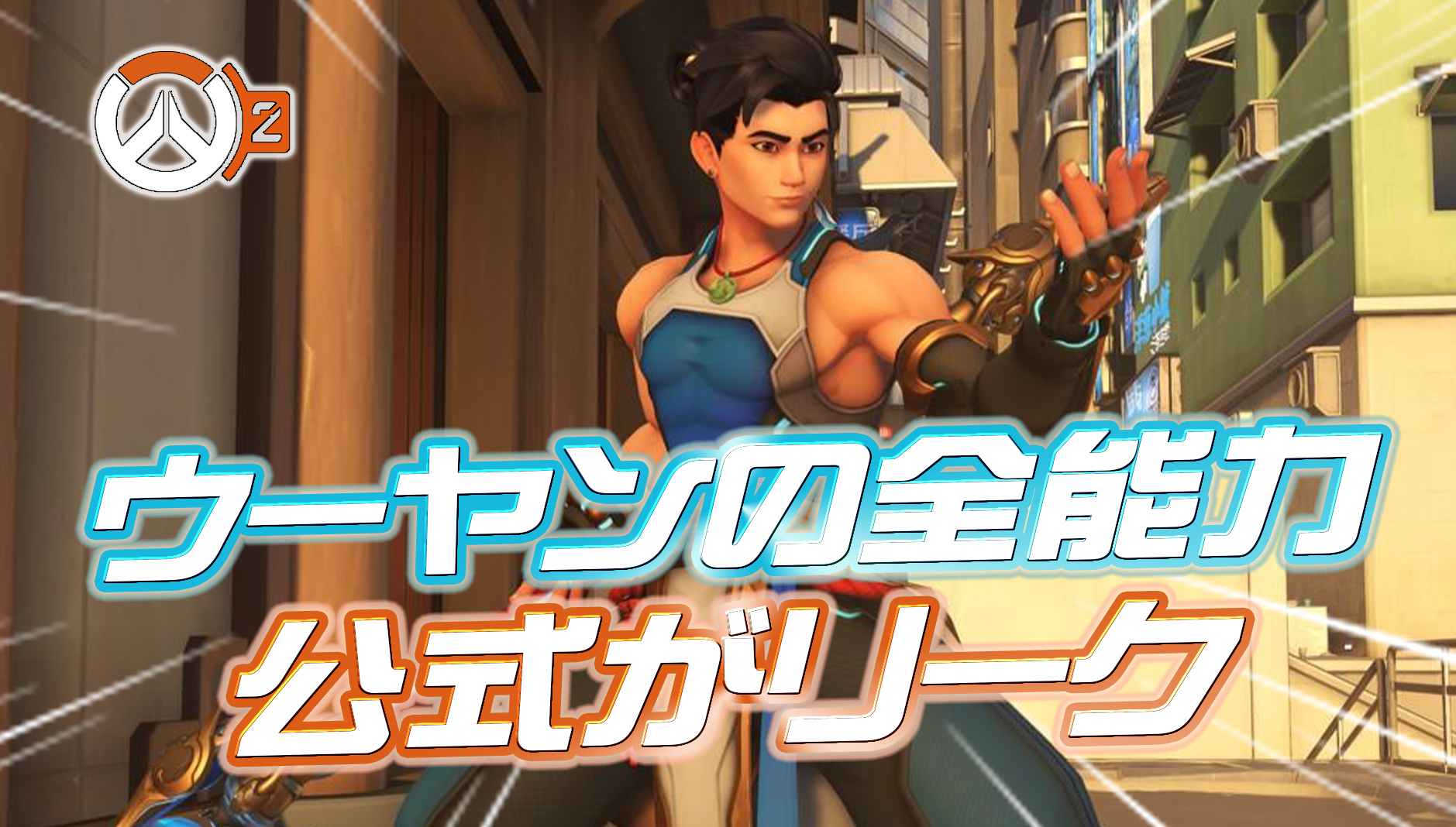 【速報】ウーヤンの全能力が公式リーク