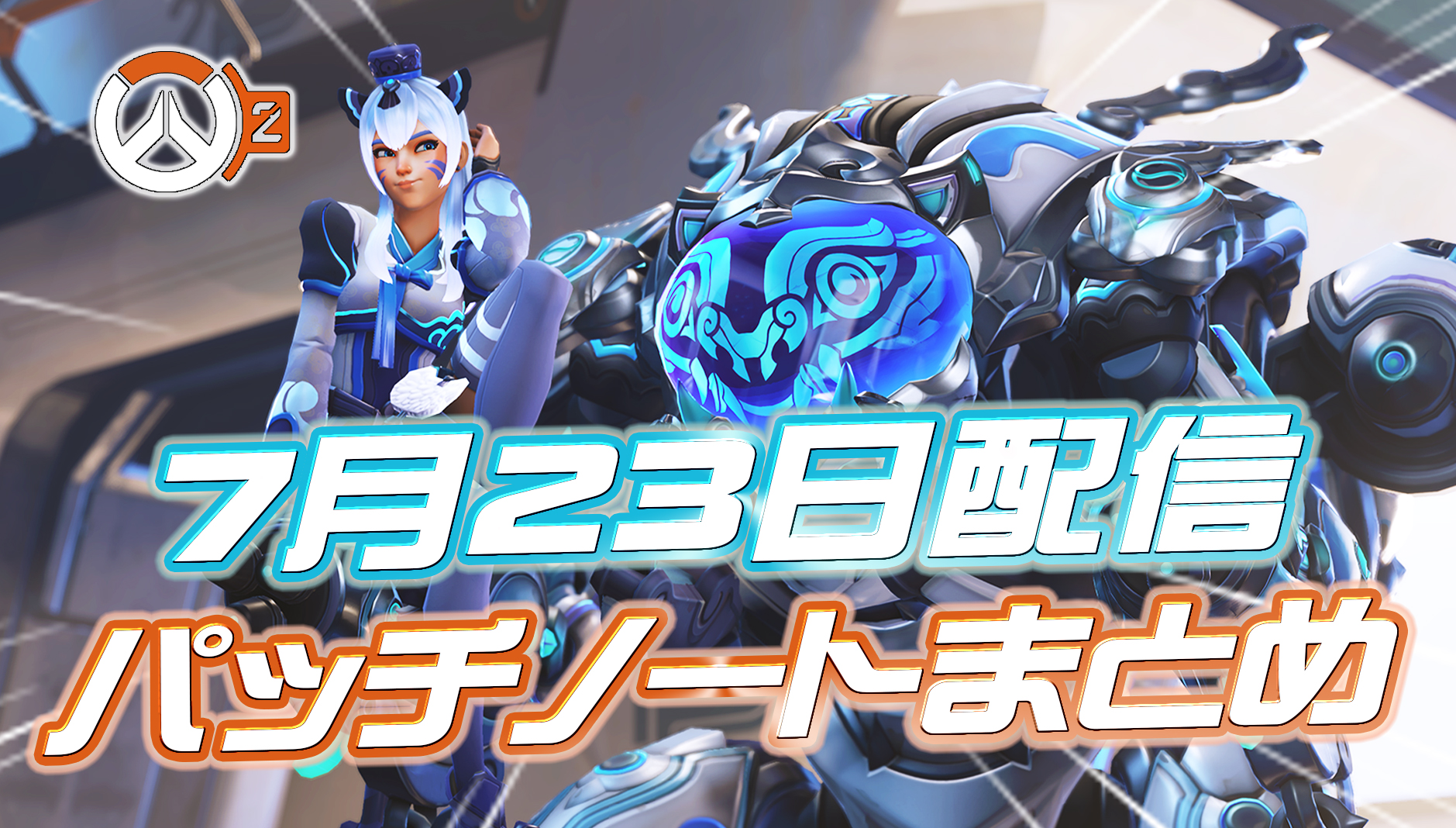 【OW2】7月23日配信のパッチノートまとめ