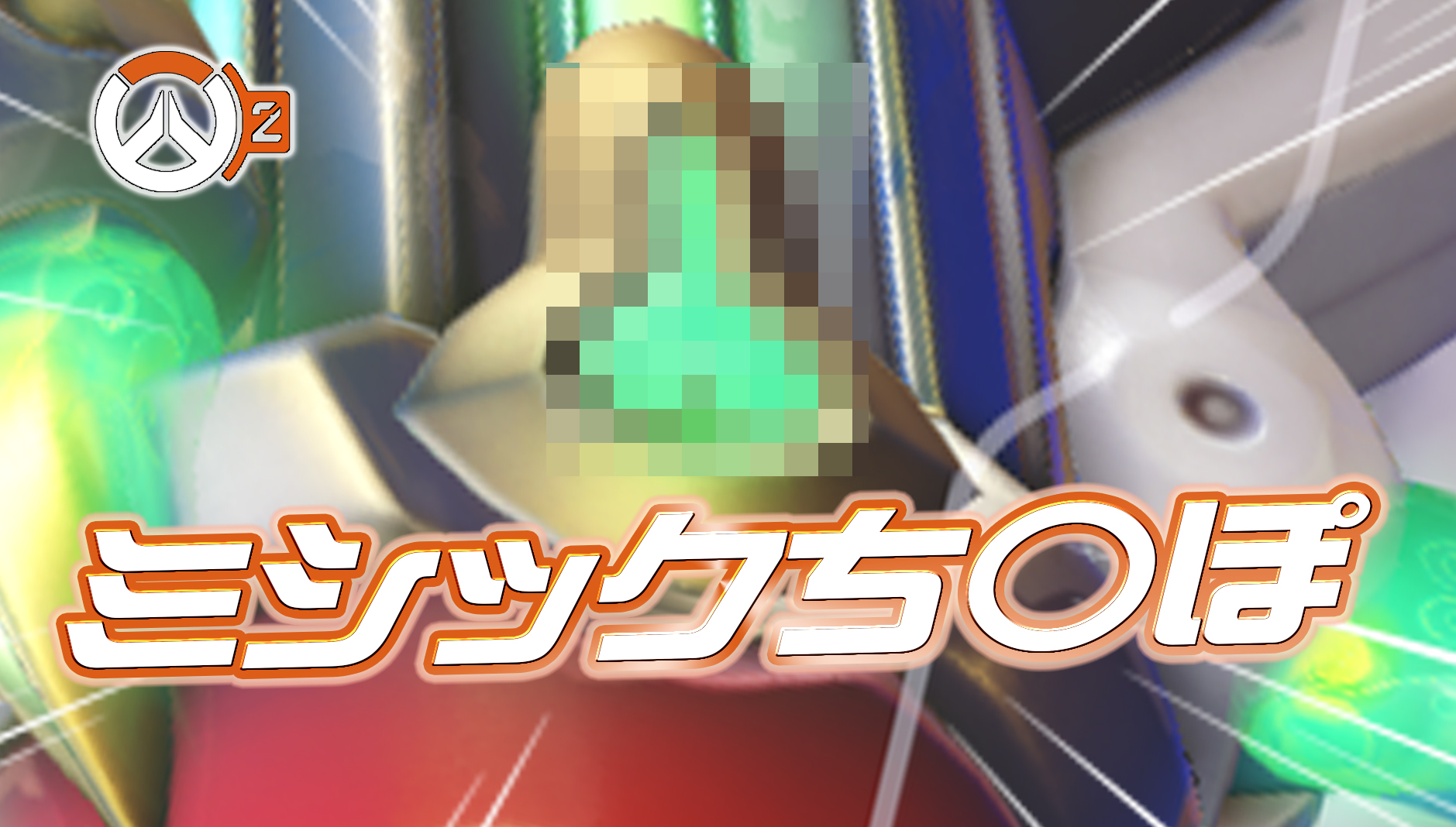 【朗報】Dvaのミシックスキンにチ〇ポが見つかり海外勢大喜びｗｗ