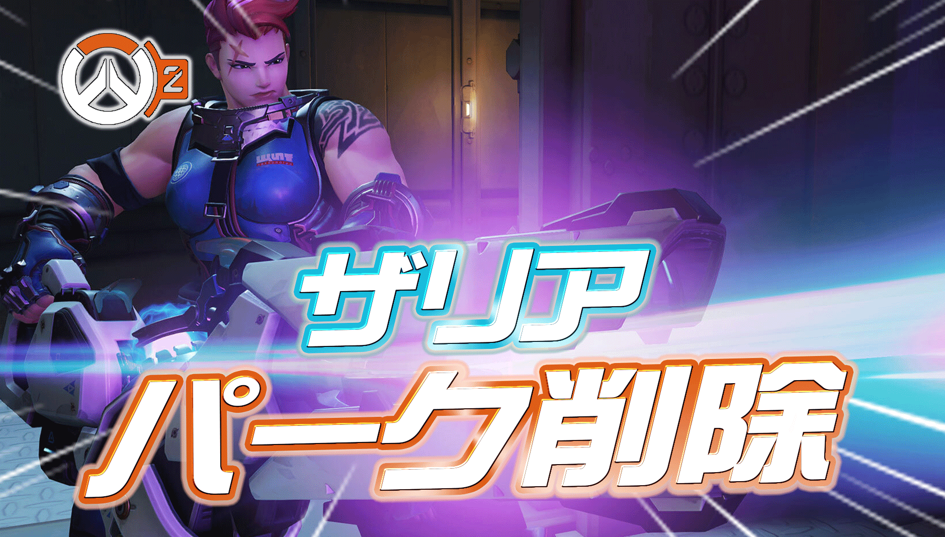 【OW2】ザリアのパークが一時削除