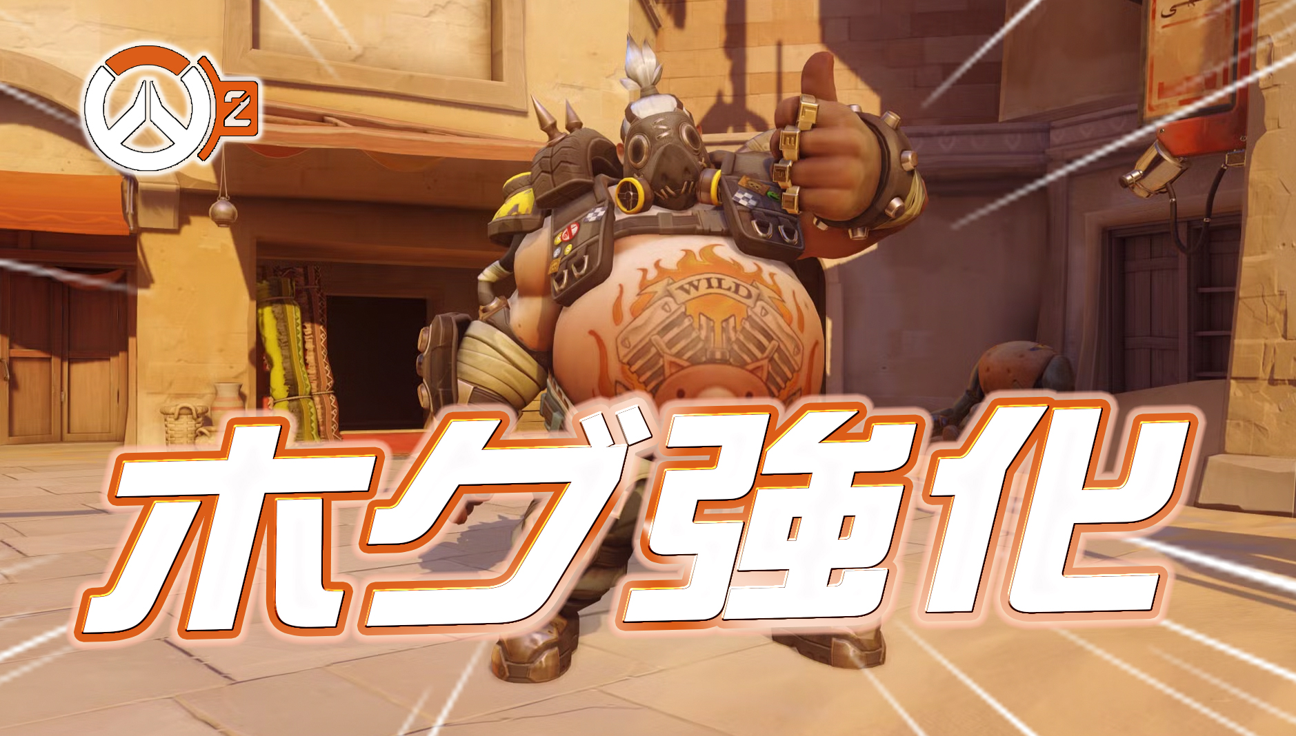 【速報】ロードホッグ強化