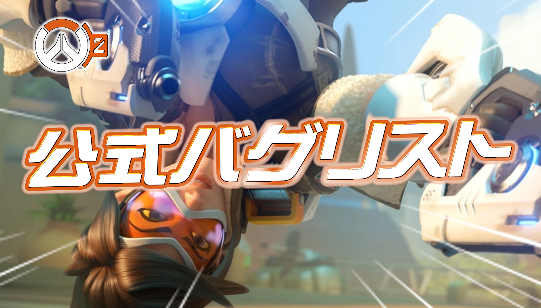 【速報】公式の不具合リストが更新