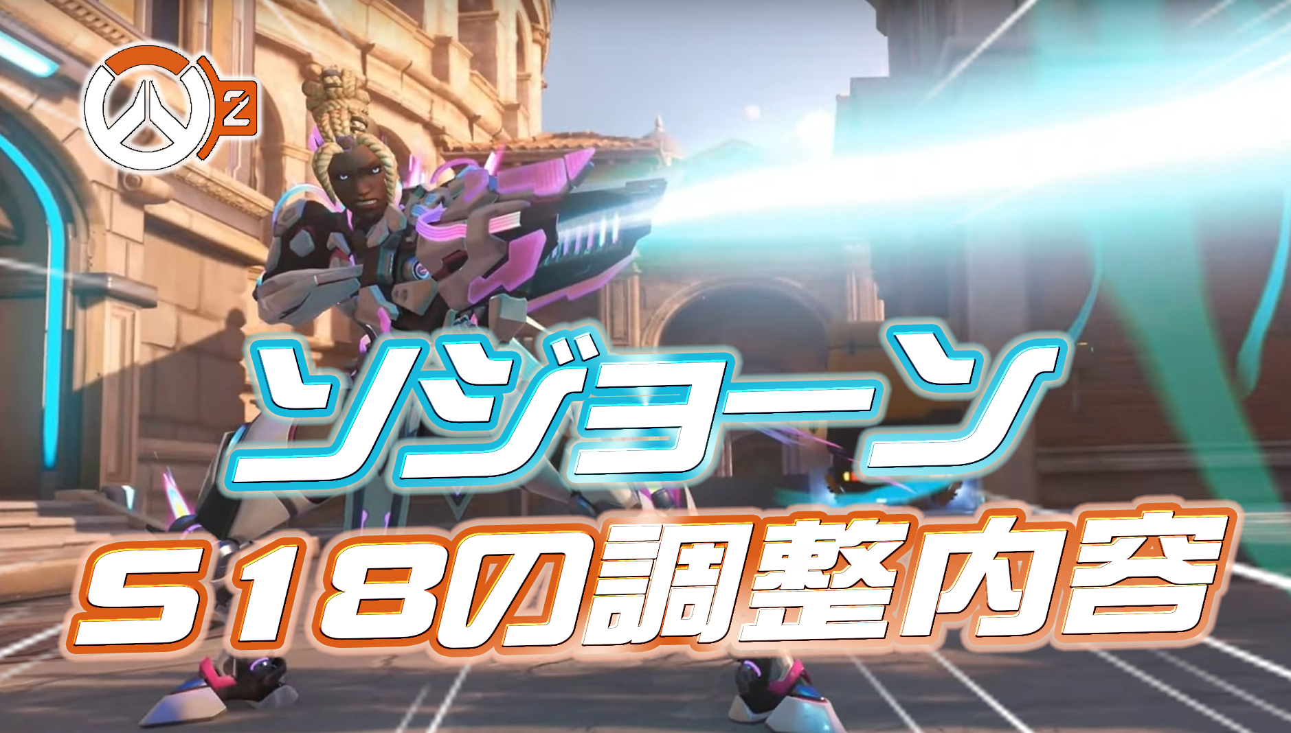 【速報】ソジョーンの新パークが公式リークで判明