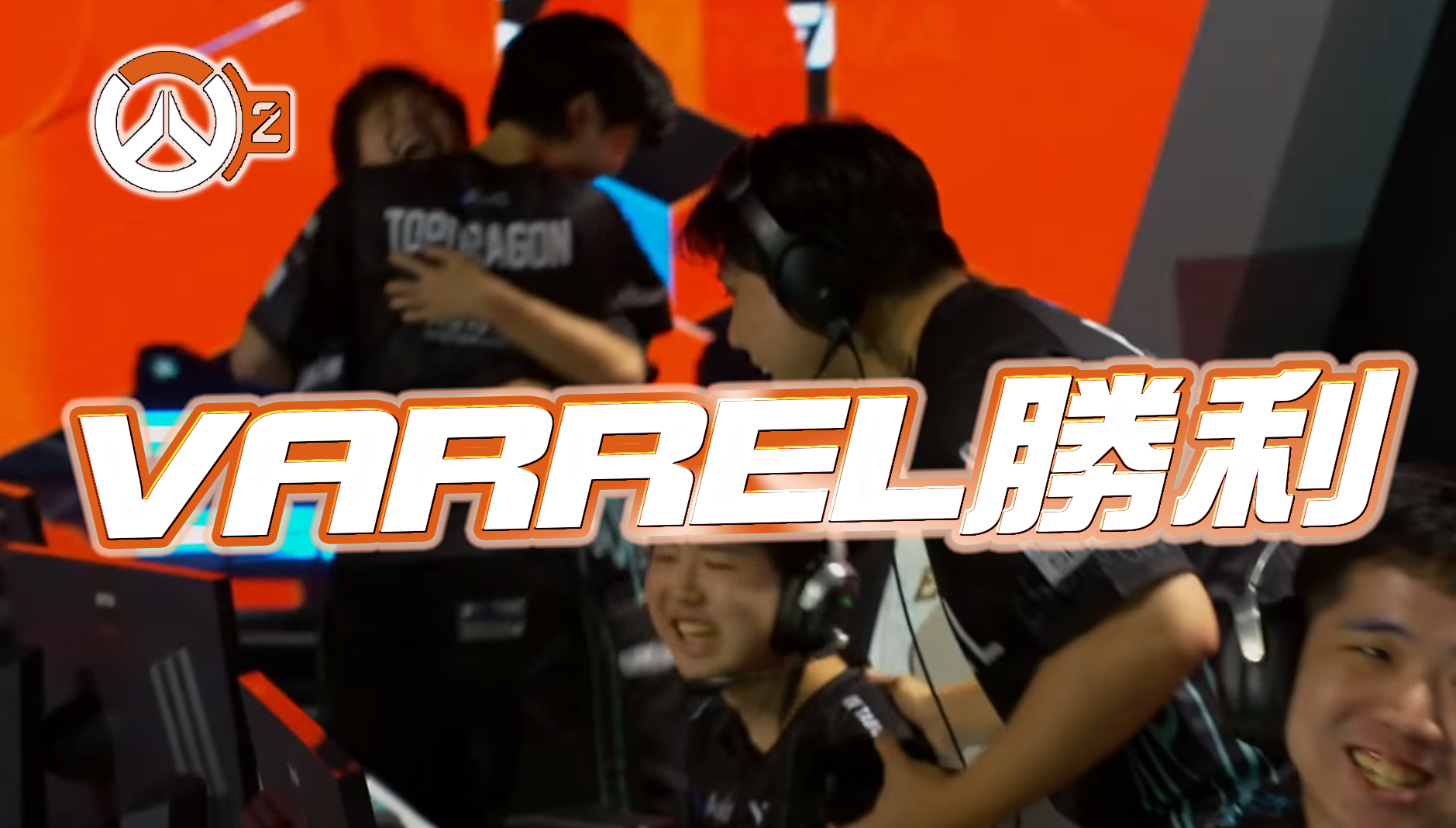 【速報】VARRELがEWC世界大会で日本史上初勝利―試合結果まとめ