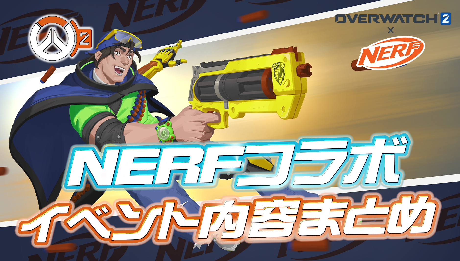 【速報】『オーバーウォッチ × NERF』コラボの内容が発表