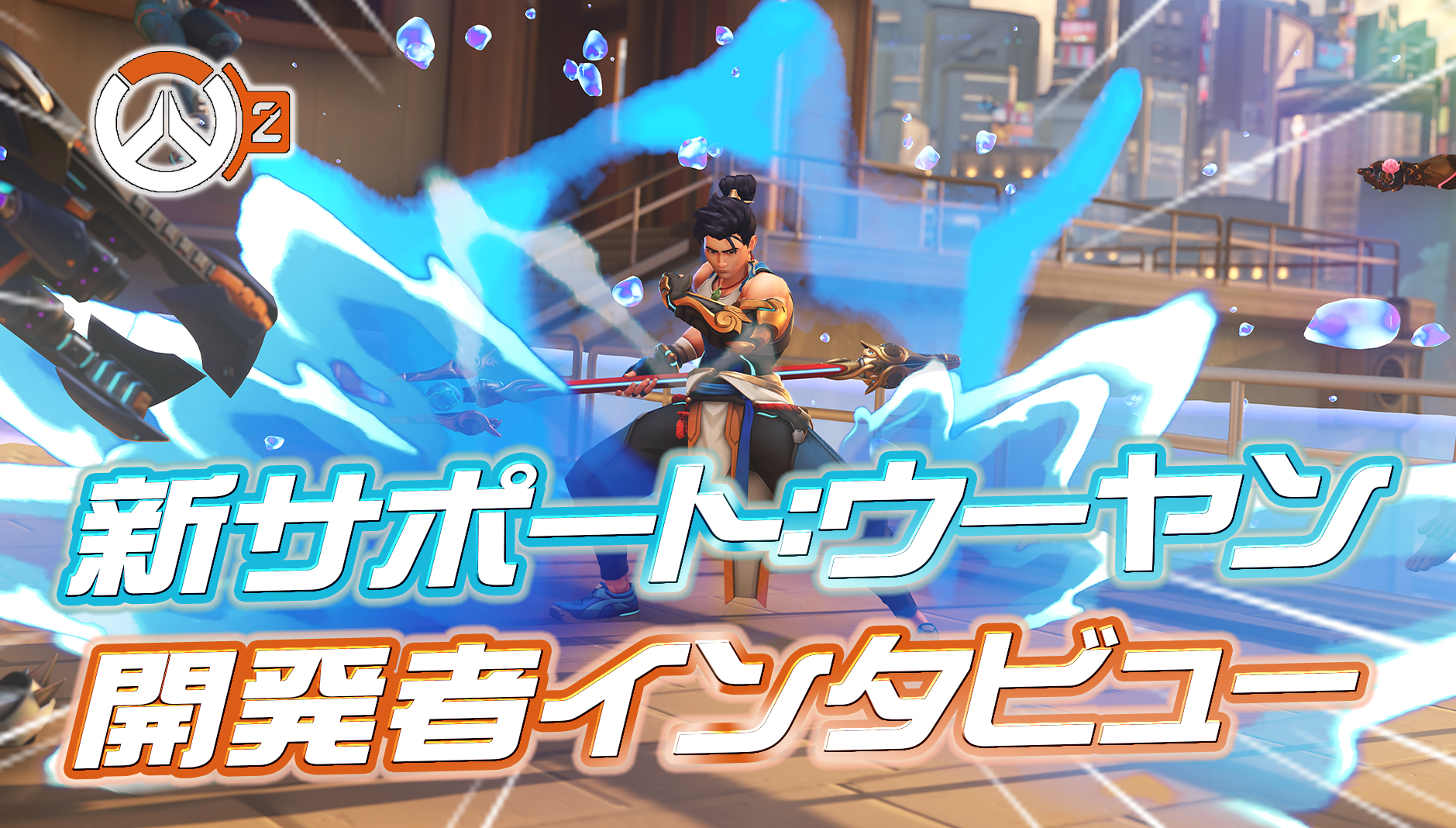 【OW2】ウーヤンの開発者インタビューまとめ―「キャラ難易度」「好相性ヒーロー」「ボツになったスキル案」など