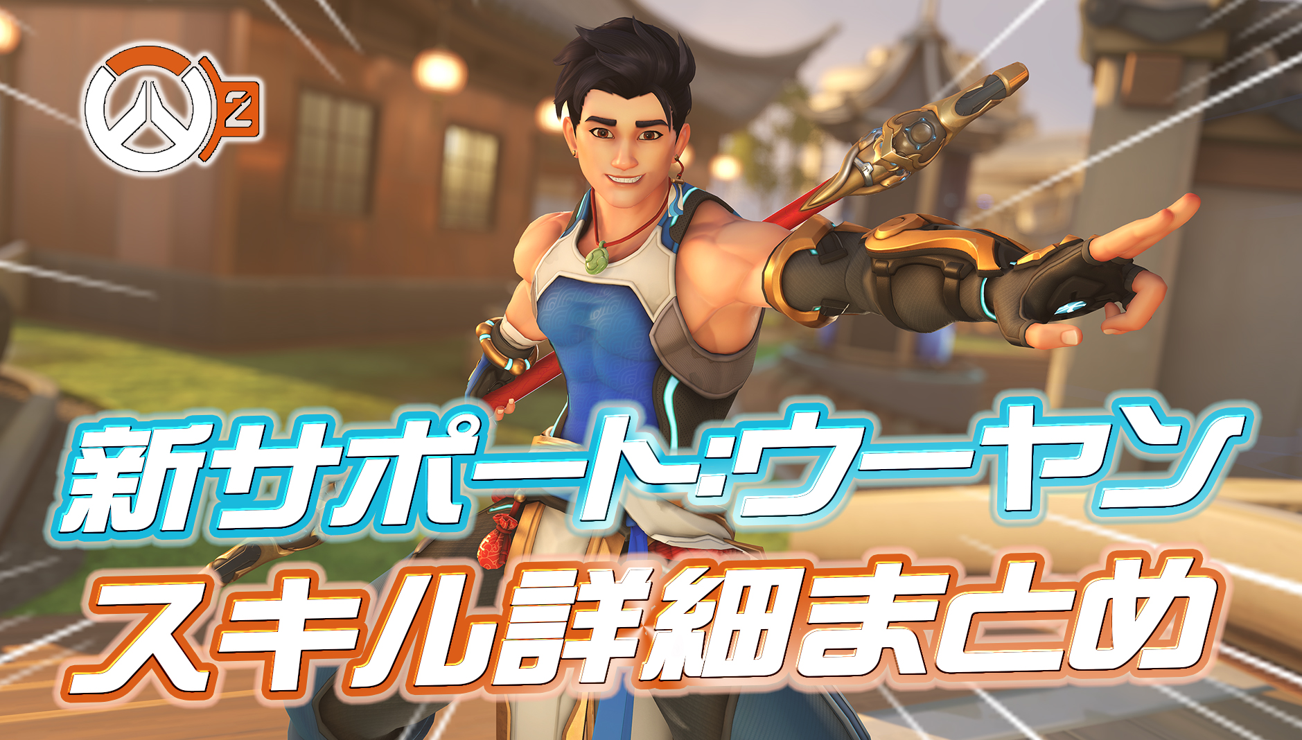 【速報】新サポートヒーロー『ウーヤン』の詳細性能まとめ