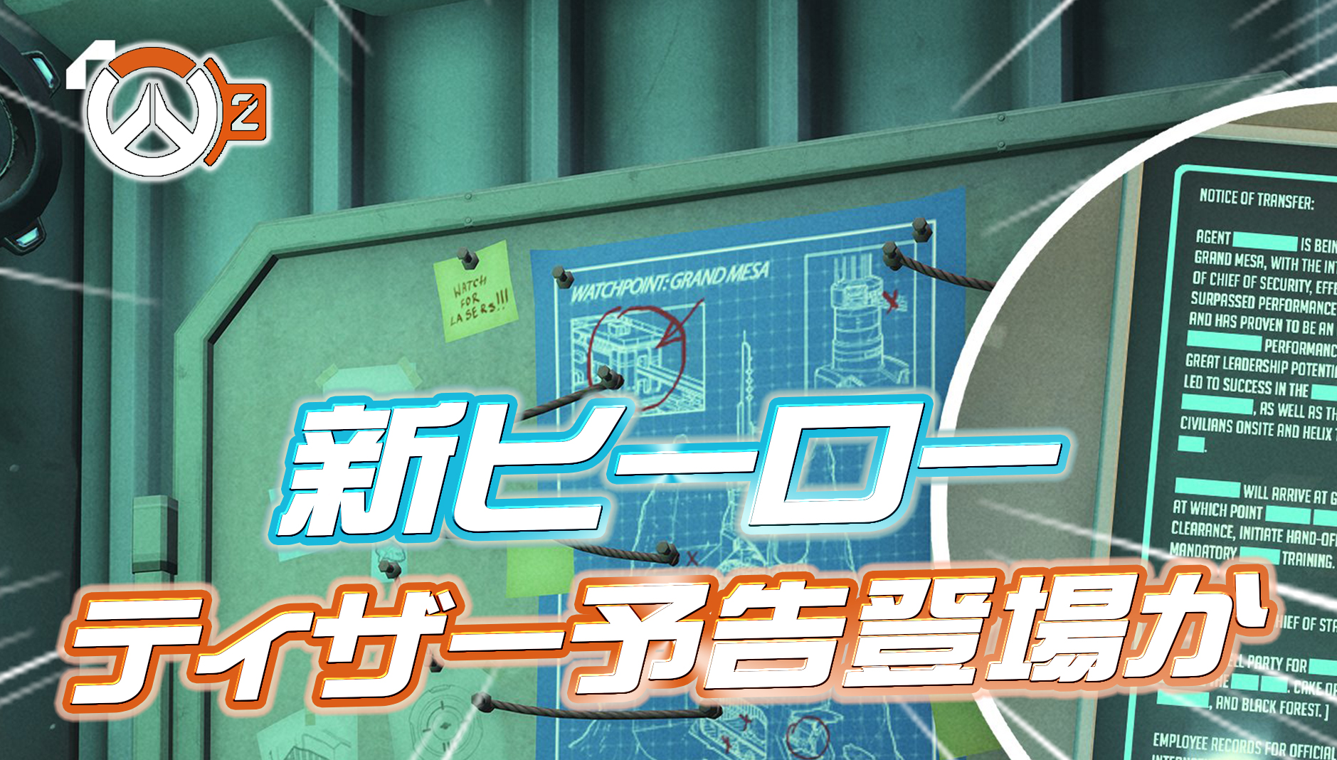 【OW2】45番目の新ヒーローのヒントが発見される