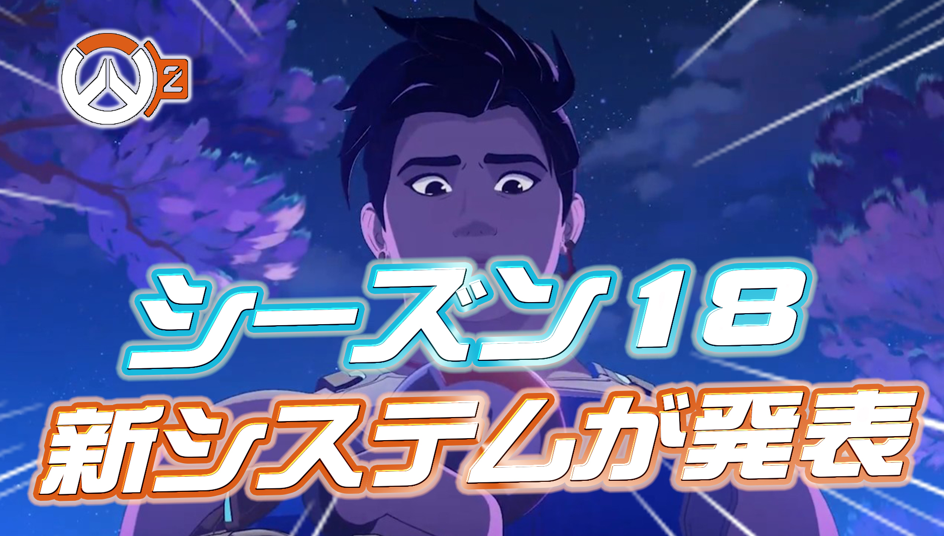 【OW2】シーズン18のシステム変更内容が判明