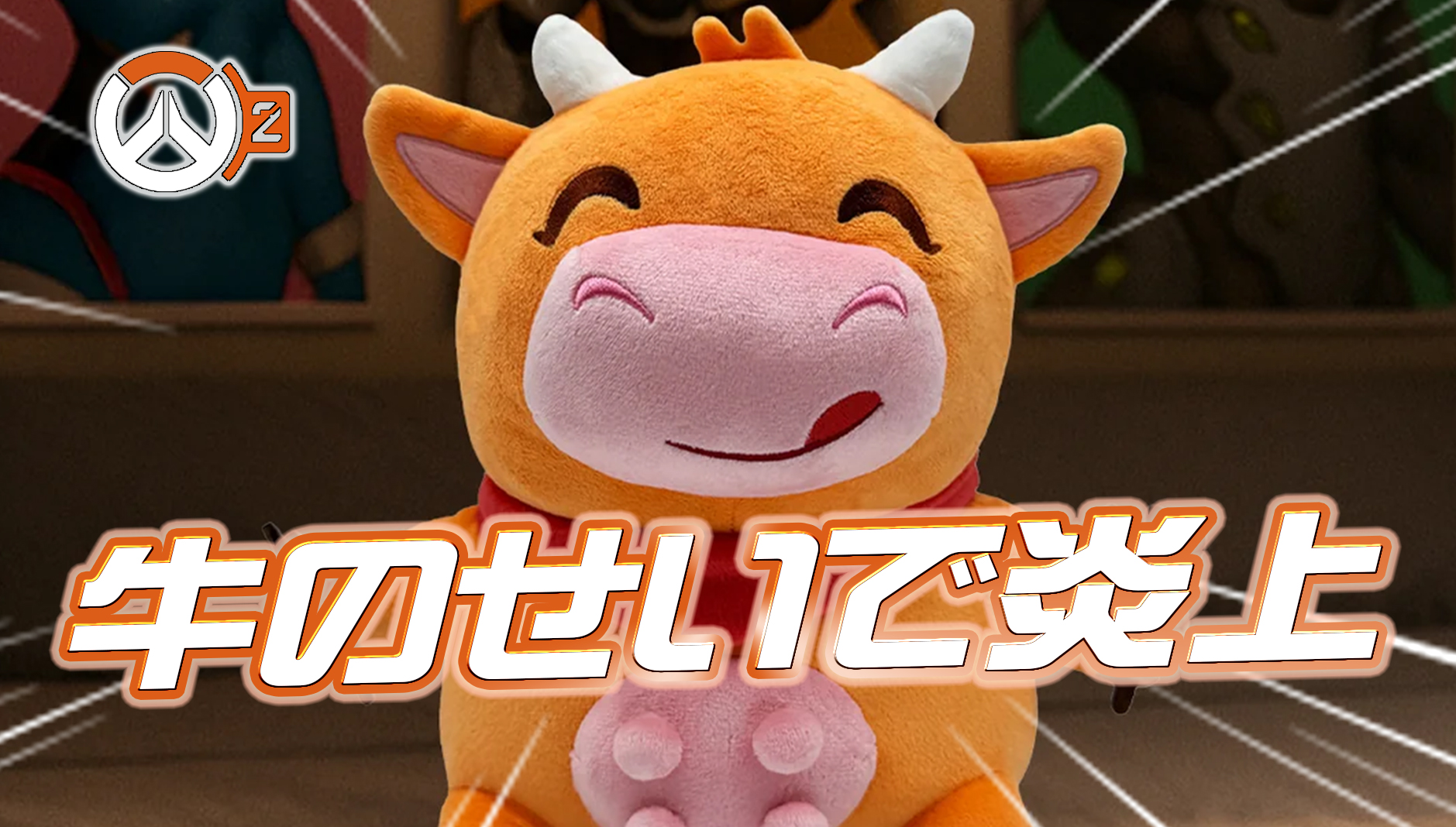 【悲報】オーバーウォッチ公式さん、牛のせいで大炎上中