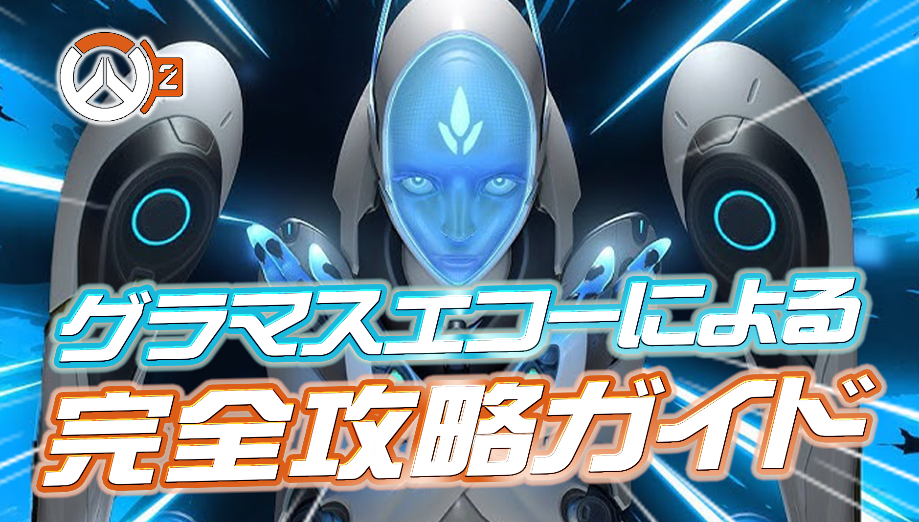 【OW2】海外グラマスエコー使いによる究極のエコー完全攻略ガイド - 基本から最強テクニックやコンボまで徹底解説