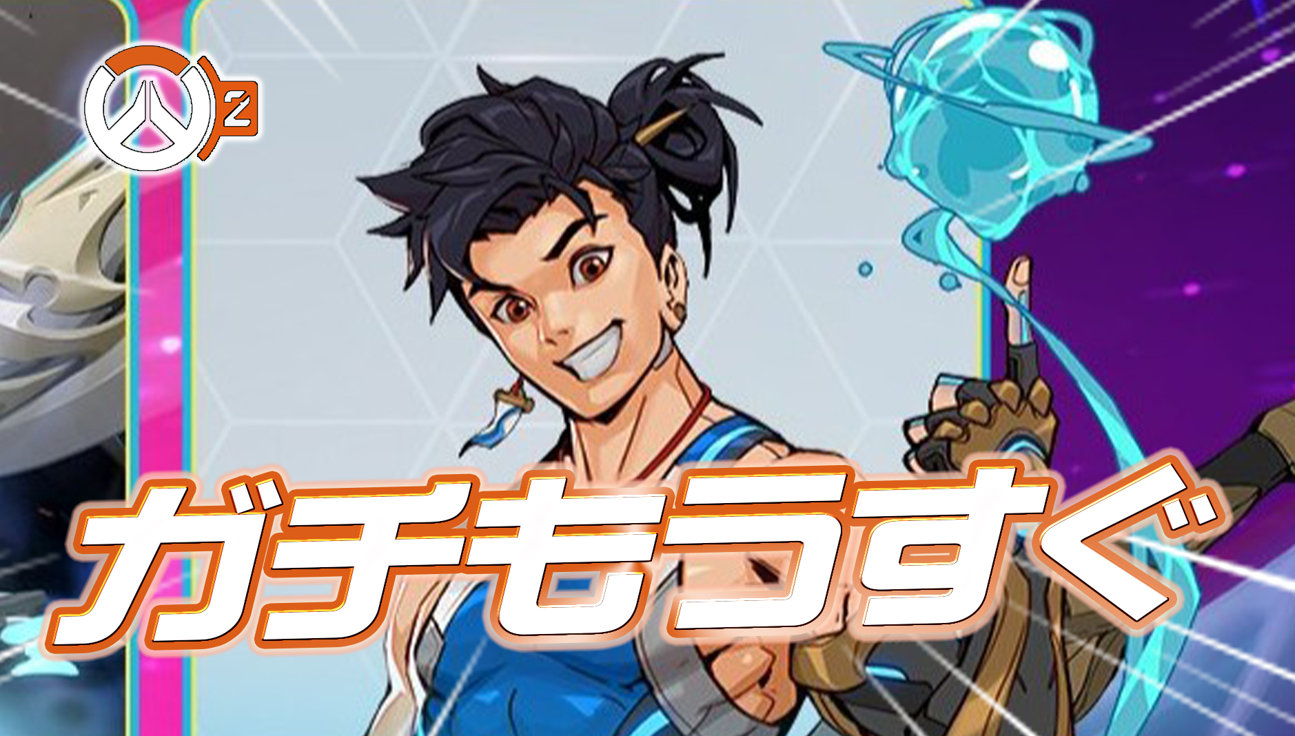 【OW2】新ヒーロー「ウーヤン」の情報公開について開発者が言及。ガチでもうすぐ