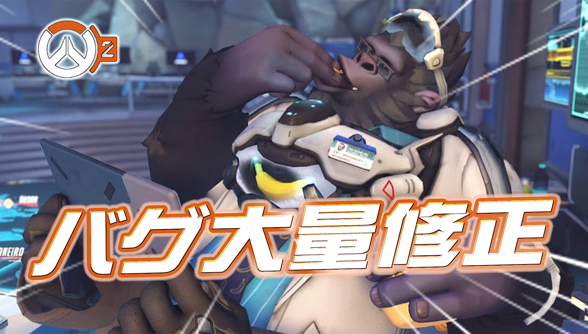 【朗報】発生していた不具合が大量修正