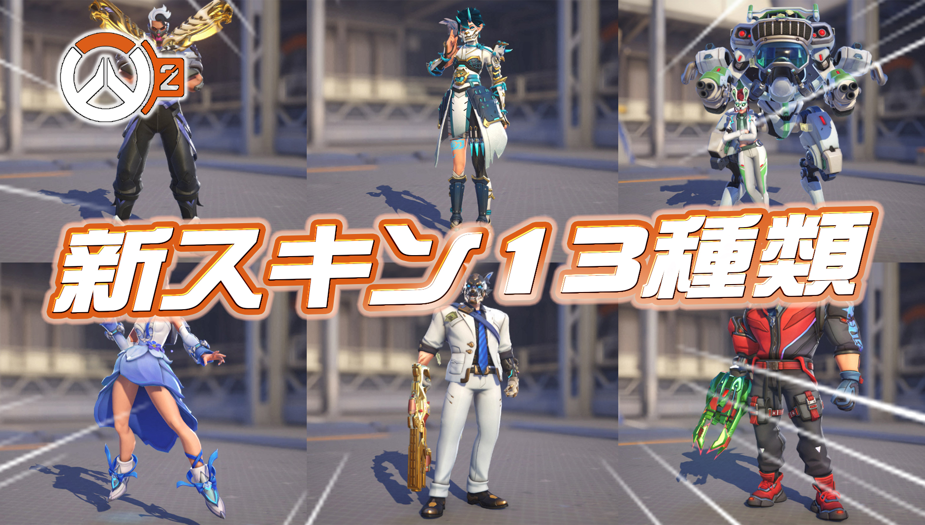 【OW2】今後登場する13種類の新スキン+4つのダンスエモートまとめ