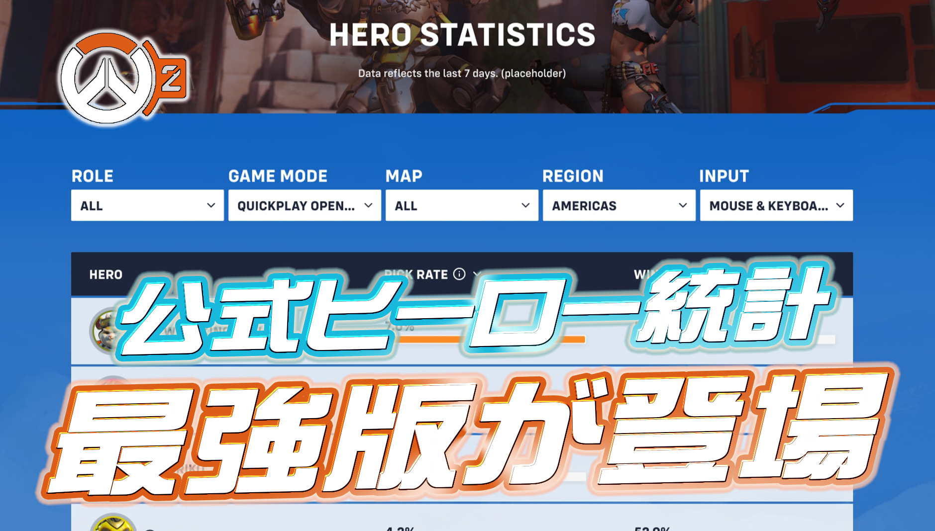 【超朗報】"最強版"公式ヒーロー統計サイト「Hero Stats」近日公開