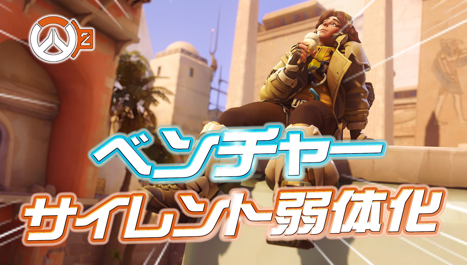 【OW2】ベンチャーがサイレント弱体化＆バグ発生中