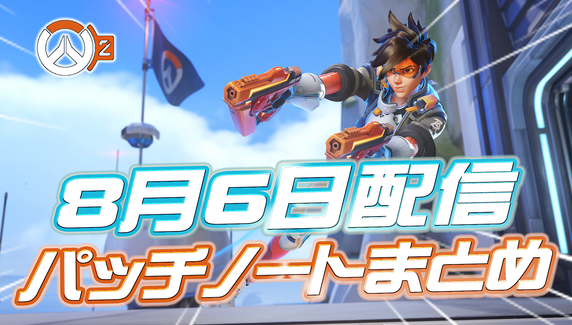 【速報】8月6日配信のパッチ内容まとめ