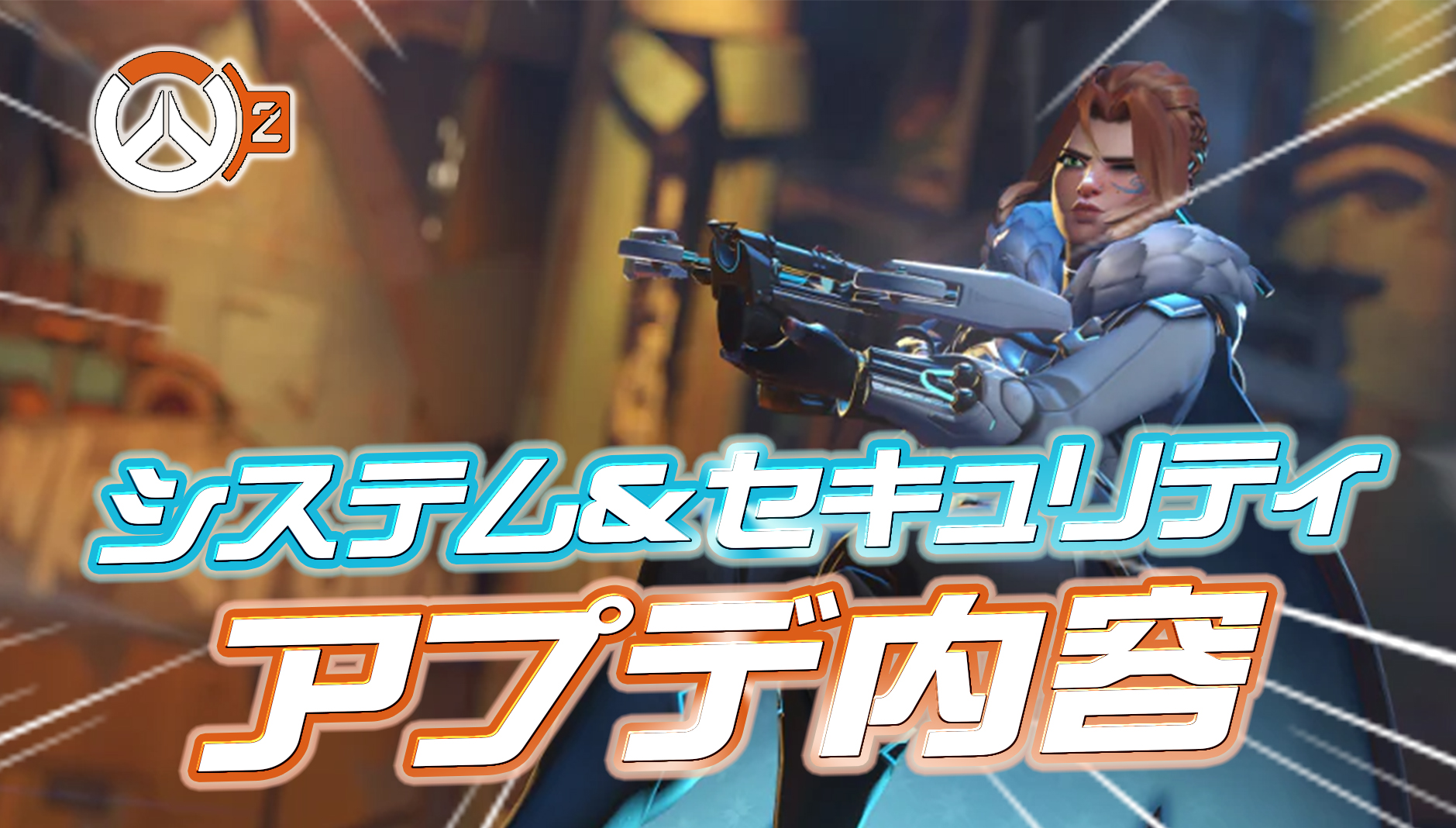 【OW2】システム&セキュリティのアプデ内容が公開