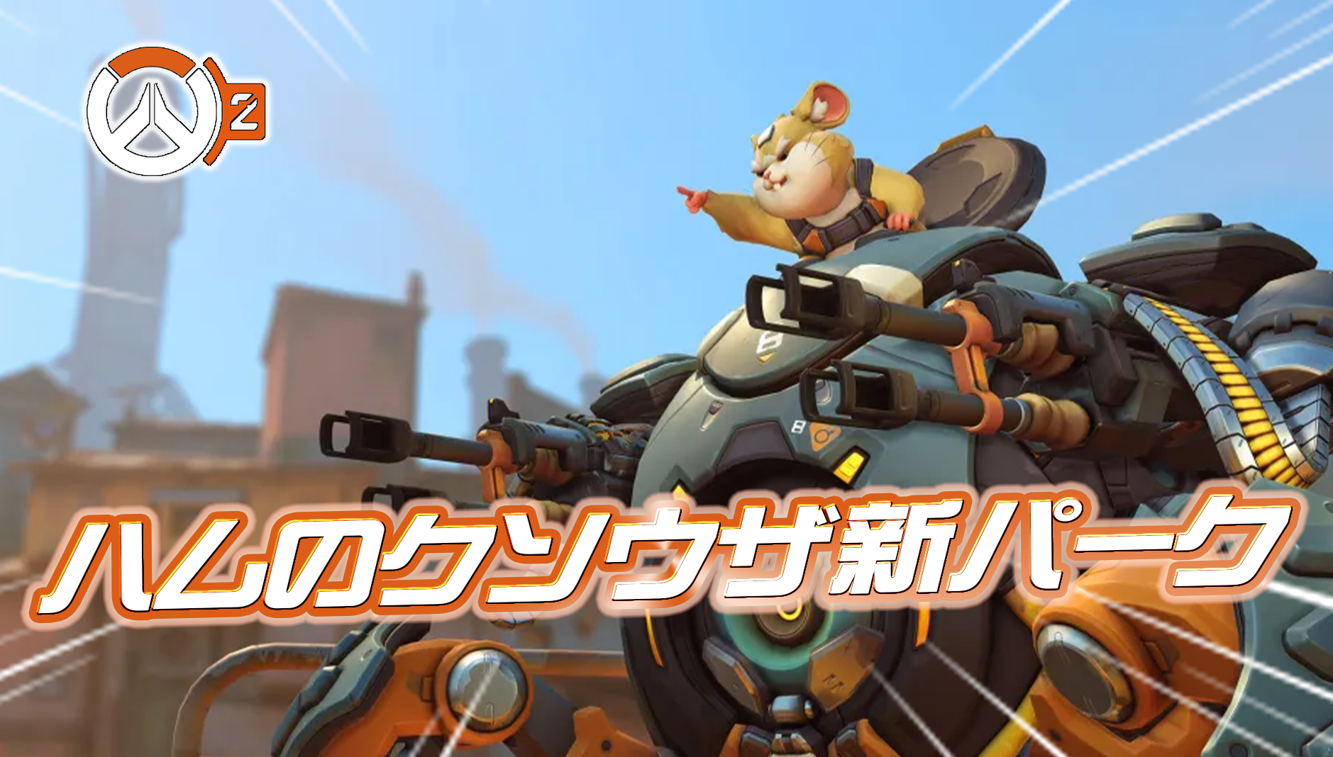 【速報】レッキング・ボールの新パークが判明