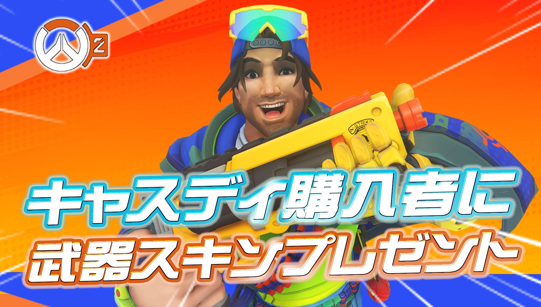 【超朗報】キャスディのNERFスキン購入者への武器スキンプレゼントが決定