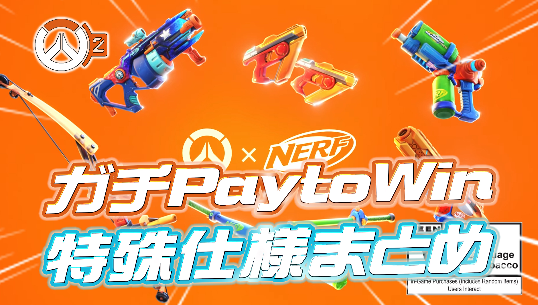 【OW2】ガチのPay to Winスキンが登場。ナーフコラボスキンの特殊仕様まとめ
