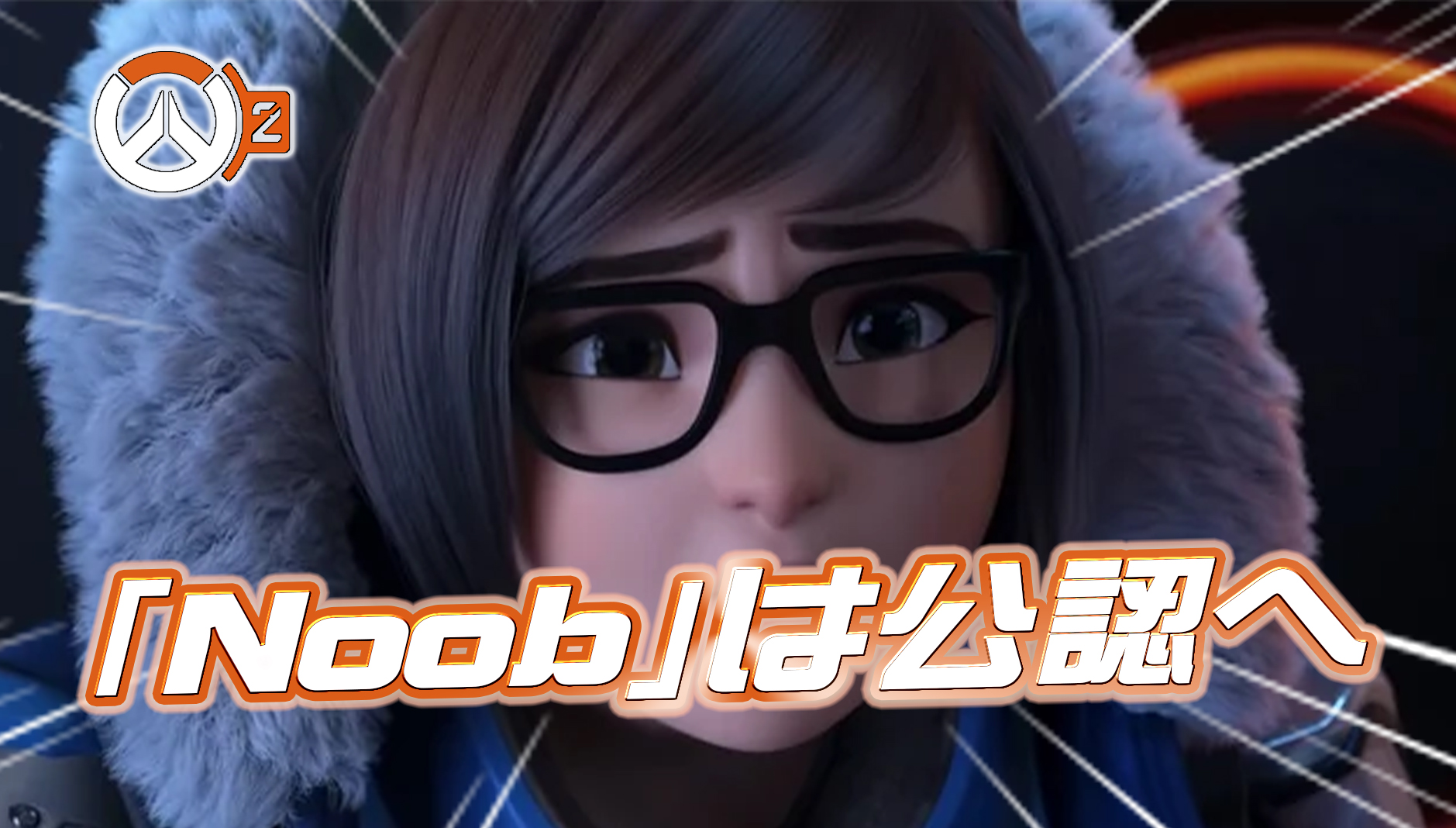 【OW2】OW公式がコミュニティの圧に負けて「Noob」を公認へ。永久BANも撤回