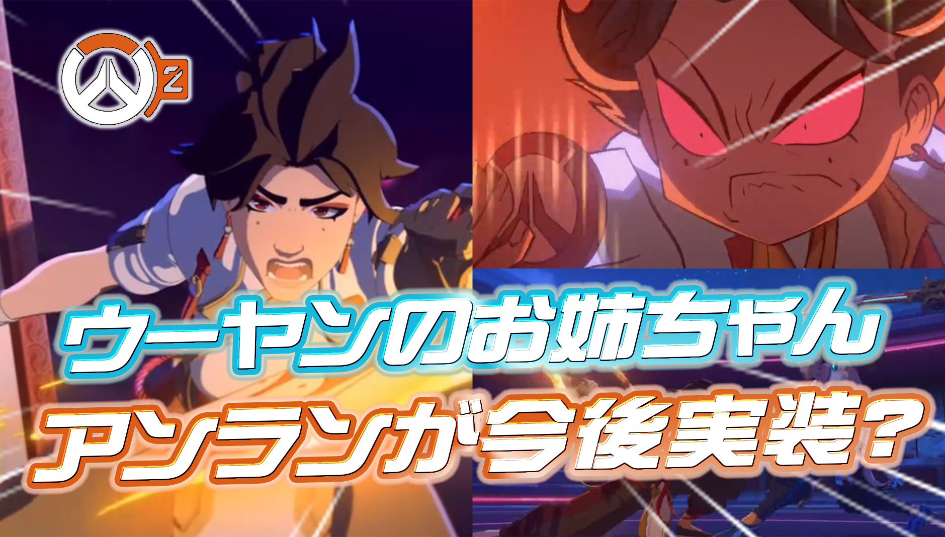 【OW2】ウーヤンの姉「アンラン」が今後ゲームに実装の可能性