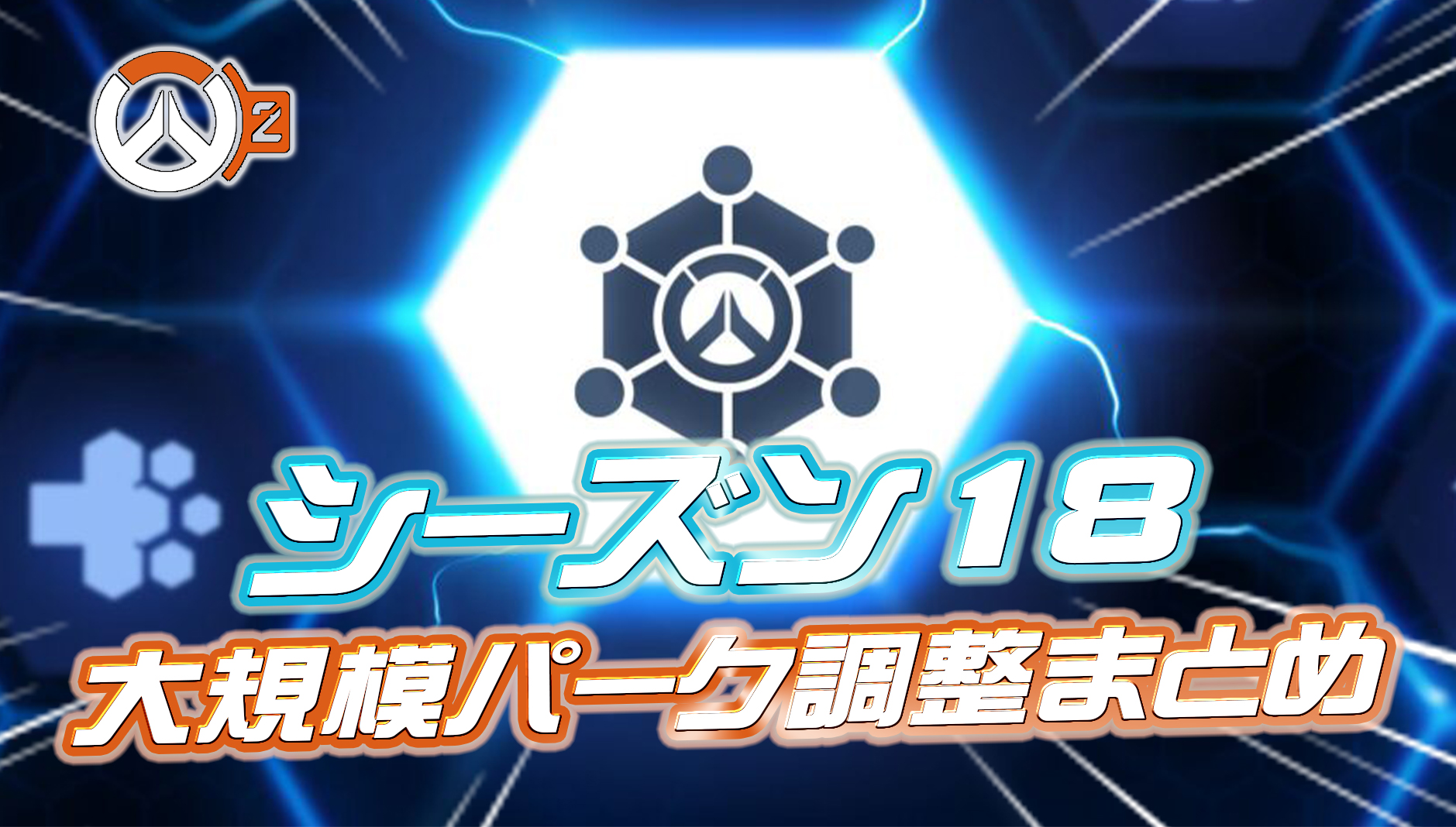 【OW2】シーズン18の大規模パーク変更内容まとめ