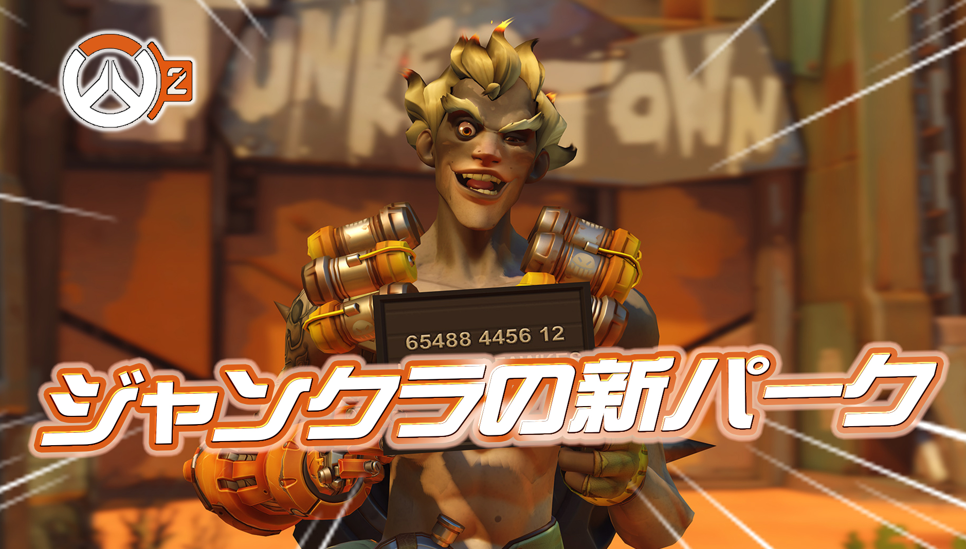 【速報】ジャンクラットの新パークが判明