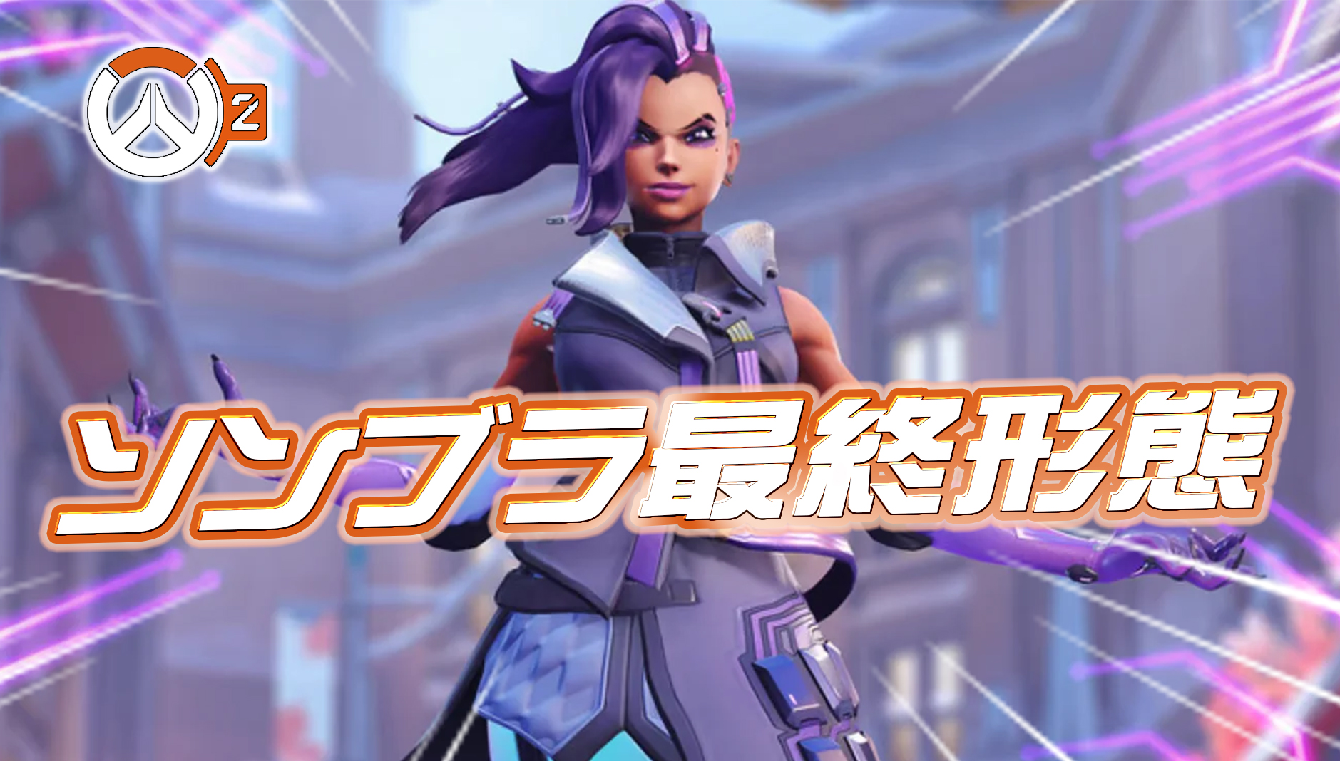 【速報】『ソンブラ最終形態』がテスト中