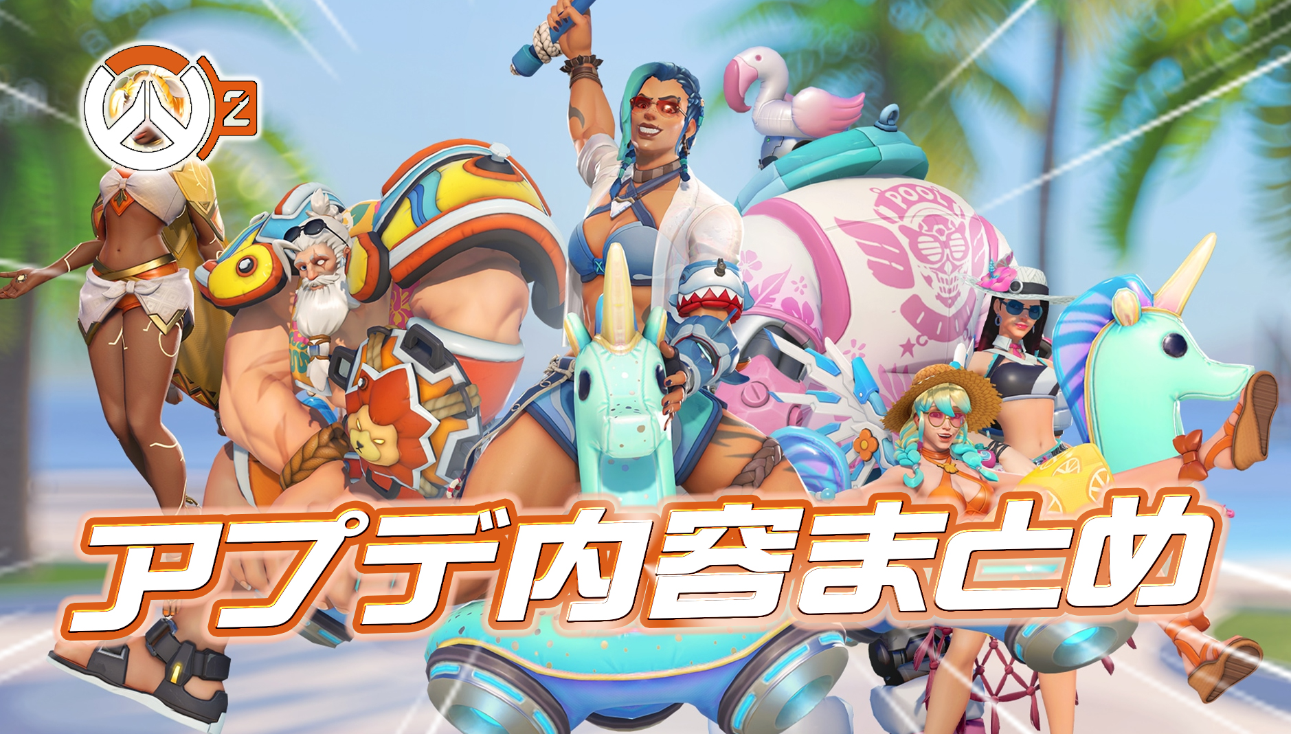 【OW2】本日のアプデ内容まとめ