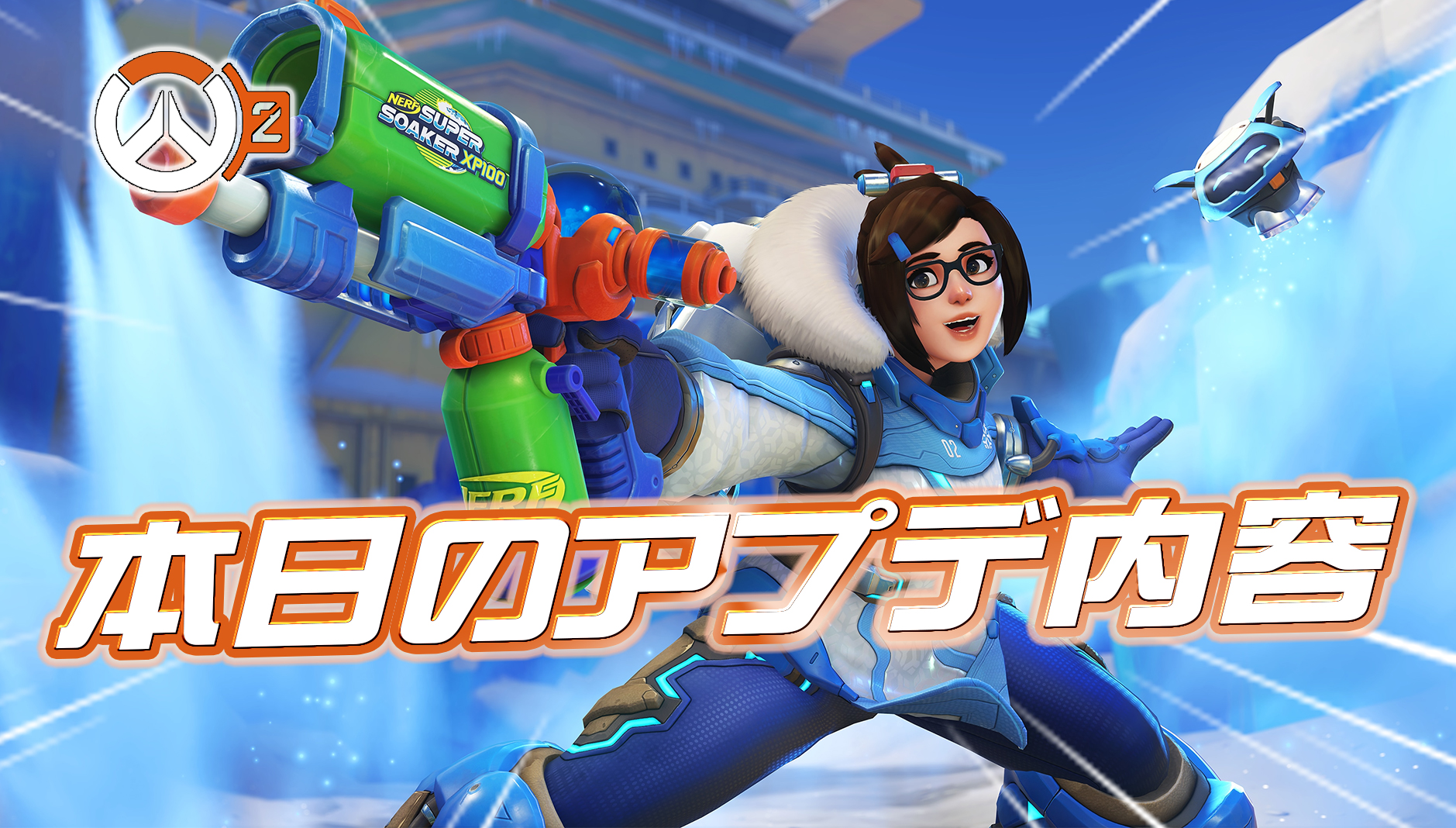 【OW2】本日のアプデ内容まとめ